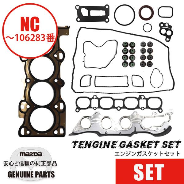 ロードスターNCエンジンガスケットセット